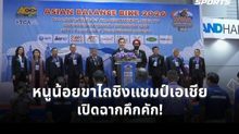 ศึกหนูน้อยขาไถชิงแชมป์เอเชีย 2026 เปิดฉากยิ่งใหญ่