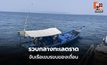 ทัพเรือภาคที่ 1 สกัดเรือกัมพูชาลอบขนสินค้า