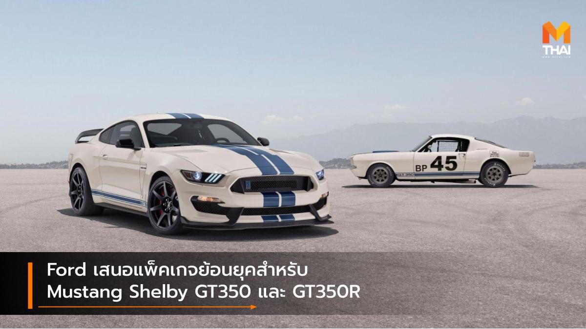 Ford เสนอแพ็คเกจย้อนยุคสำหรับ Mustang Shelby GT350 และ GT350R