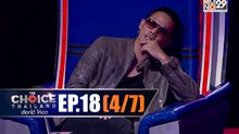 THE CHOICE THAILAND เลือกได้ให้เดต EP.18 [4/7]