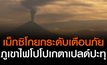 เม็กซิโกยกระดับเตือนภัยหลังภูเขาไฟอันตรายสุดในโลกปะทุ
