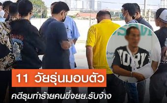 11 วัยรุ่นเข้ามอบตัวคดีทำร้ายคนขี่จยย.รับจ้าง อ้างคู่กรณีหาเรื่องก่อน