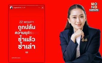 “นายกฯ อิ๊งค์” แชร์สตอรี่ เพื่อไทย “22 พฤษภา ถูกปล้นความยุติธรรมซ้ำแล้วซ้ำเล่า”