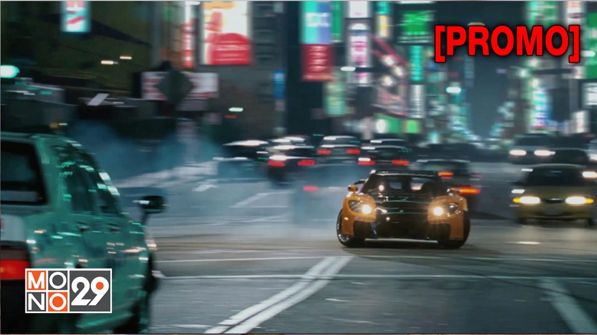 The Fast and the Furious : Tokyo Drift เร็ว...แรงทะลุนรก ซิ่งแหกพิกัดโตเกียว [PROMO]