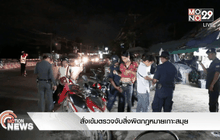 สั่งเข้มตรวจจับสิ่งผิดกฎหมายเกาะสมุย