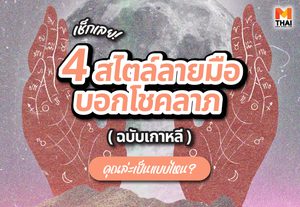เช็กเลย ! 4 สไตล์ลายมือบอกโชคลาภฉบับเกาหลี คุณล่ะเป็นแบบไหน ?