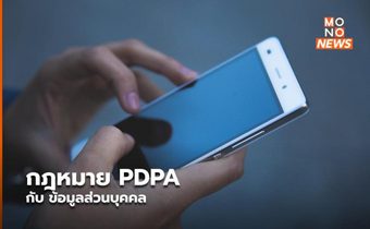 กฎหมาย PDPA กับ ข้อมูลส่วนบุคคล