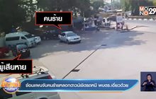 ซ้อนแผนจับคนร้ายหลอกดาวน์เชิดรถหนี พบตร.เอี่ยวด้วย