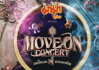“Move on” จนบัตร Gone! ตอกย้ำความปังทั้ง 4 ดินแดนกับ 16 ศิลปินใน “Move On จนโคจรมาเจอกัน Concert”