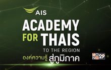 AIS จัดงานสัมมนา “AIS ACADEMY FOR THAIS: to the Region
องค์ความรู้สู่ ภูมิภาค” 19 ก.ค.นี้ ที่เชียงใหม่
