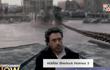 หนังโรง Sherlock Holmes 3 ประกาศฉายปี 2020 พร้อมดาราคู่เดิม