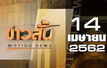 ข่าวสั้น Motion News Break 1 14-04-62