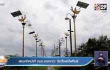 สอบเจ้าหน้าที่ อบต.ราชาเทวะ ติดตั้งเสาไฟกินรี