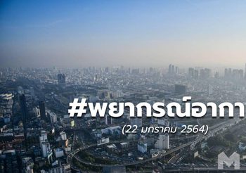 พยากรณ์อากาศ – 22 ม.ค.