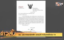 รด. ประกาศยกเลิกฝึก เขาชนไก่ หวั่นแพร่โควิด-19