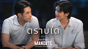 บอย ปกรณ์ – เบน บัญญพนต์ ถ่ายทอดเสียงหวานผ่านเพลง ตราบใด เวอร์ชันพิเศษ ประกอบซีรีส์ คมเดือน (MANDATE)