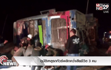 อุบัติเหตุรถทัวร์พลิกคว่ำเสียชีวิต 3 คน