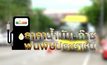 คุยครบกับพบเอก : “ราคาน้ำมัน-ก๊าซ” พ่นพิษประชาชน