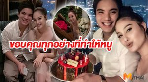 ขวัญ ซึ้งใจ! ไฮโซแพทริค เซอร์ไพรส์เก่ง วันเกิดปีนี้แฮปปี้มาก (คลิป)