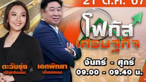 โฟกัสเศรษฐกิจ 21 ตุลาคม 2567