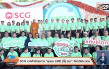 SCG เปิดตัวโครงการ “ชุมชน LIKE (ไร้) ขยะ” จังหวัดระยอง