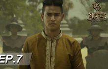 ตำนานสมเด็จพระนเรศวรมหาราช เดอะซีรีส์ EP.07