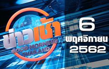 ข่าวเช้า Good Morning Thailand 06-11-62