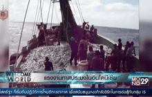 แรงงานทาสในอุตสาหกรรมประมง