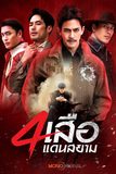 Series : สี่เสือแดนสยาม (The Bandits)