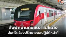 สั่งพักงานคนขับรถไฟฟ้าสายสีแดง ปมกรีดร้อง
