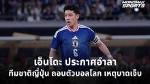 วาตารุ เอ็นโดะ ประกาศอำลาทีมชาติญี่ปุ่น หลังถอนตัวฟุตบอลโลก 2026 เหตุบาดเจ็บ