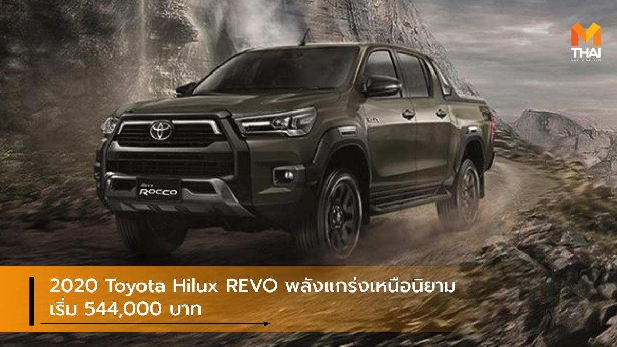 2020 Toyota Hilux REVO พลังแกร่งเหนือนิยาม เริ่ม 544,000 บาท