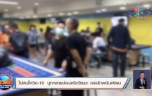 ไม่สนโควิด-19  บุกทลายบ่อนแจ้งวัฒนะ เจอนักพนันเพียบ