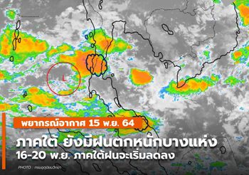 พยากรณ์อากาศ  15 พ.ย. – ภาคใต้มีฝนตกหนักบางแห่ง