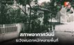 สภาพอากาศวันนี้ มีฝนฟ้าคะนอง-ฝนตกหนักบางแห่ง หลายจังหวัด
