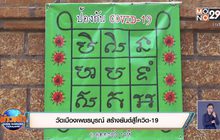 วัดเมืองเพชรบูรณ์ สร้างยันต์สู้โควิด-19