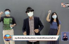 ครู-เด็กนักเรียนโรงเรียนเสิงสาง ทำมิวสิควิดีโอส่งแรงใจสู้โควิด