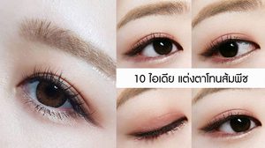 10 ไอเดีย แต่งตาโทนส้มพีช ลุคหวานอมเปรี้ยว แต่งยังไงก็รอด!!