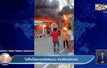 ไฟไหม้โรงงานผลิตหมอน ลามห้องเช่าวอด