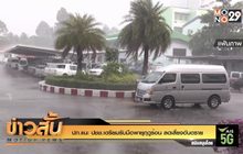 ปภ.แนะ ปชช.เตรียมรับมือพายุฤดูร้อน ลดเสี่ยงอันตราย