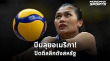 “บีม” พิมพิชยา เปิดบทใหม่ ปิดดีลซบลีกสหรัฐ LOVB รอเปิดตัวต้นสังกัด