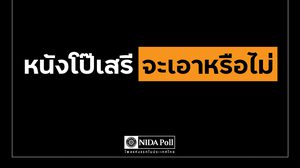 “นิด้าโพล” เผยผลสำรวจ คนไทยส่วนใหญ่ค้านหนังโป๊เสรี – 54.14 % ไม่เคยดู