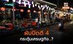ผับปิดตี 4 กระตุ้นเศรษฐกิจ ที่ต้องมาพร้อมมาตรเข้มงวด