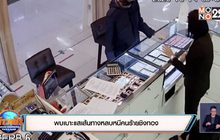 พบเบาะแสเส้นทางหลบหนีคนร้ายชิงทอง