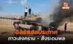 อิสราเอลเดือด เตือนภัย “ภาวะสงคราม”  – สถานทูต แจ้งคนไทยให้อยู่ในที่หลบภัย