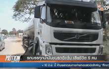 รถบรรทุกน้ำมันชนรถอีแต๋น เสียชีวิต 5 คน