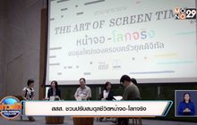 สสส. ชวนปรับสมดุลชีวิตหน้าจอ-โลกจริง