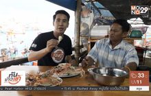 เจษฎาพาลุย : ตามหา “ปูชักสะพานยก” ของเด็ดชะอำ จ.เพชรบุรี