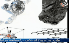 Q-carbon วัสดุที่แข็งกว่าเพชร
