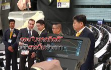 สอบมงคลกิตติ์พกสารบึ้มเข้าสภา 31-10-62